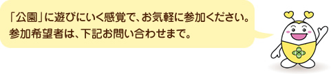 「公園」に遊びにいく感覚で、お気軽に参加ください。