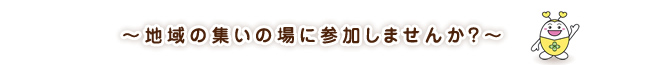 ～地域の集いの場に参加しませんか？～