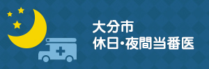 大分市休日・夜間当番医