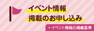 イベント情報掲載のお申し込み（イベント情報の掲載基準）